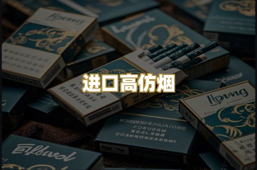 进口高仿烟