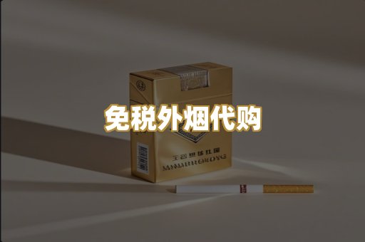 免税外烟代购